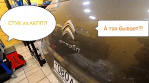 Стук/треск из АКПП AL4?! Умеет удивить! Citroen C4 B7
