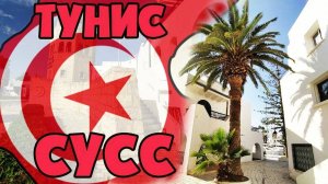 Тунис. г.Сус. Отель Riadh Palms Resort and Spa 4*. Отдых 2016.