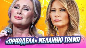 Цыганова «приодела» Меланию Трамп в душегрейку 🔥 Новости Шоу-Бизнеса