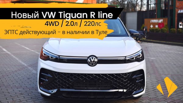 VW Tiguan L Pro / R-line / в наличии в Туле / короткий отчет
