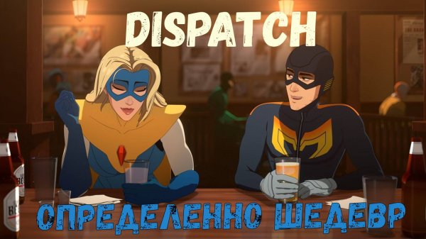 Dispatch прохождение на русском. Вышел новый шедевр.