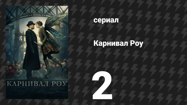 Карнивал Роу 1 сезон 2 серия «Эшлинг» (сериал, 2019)
