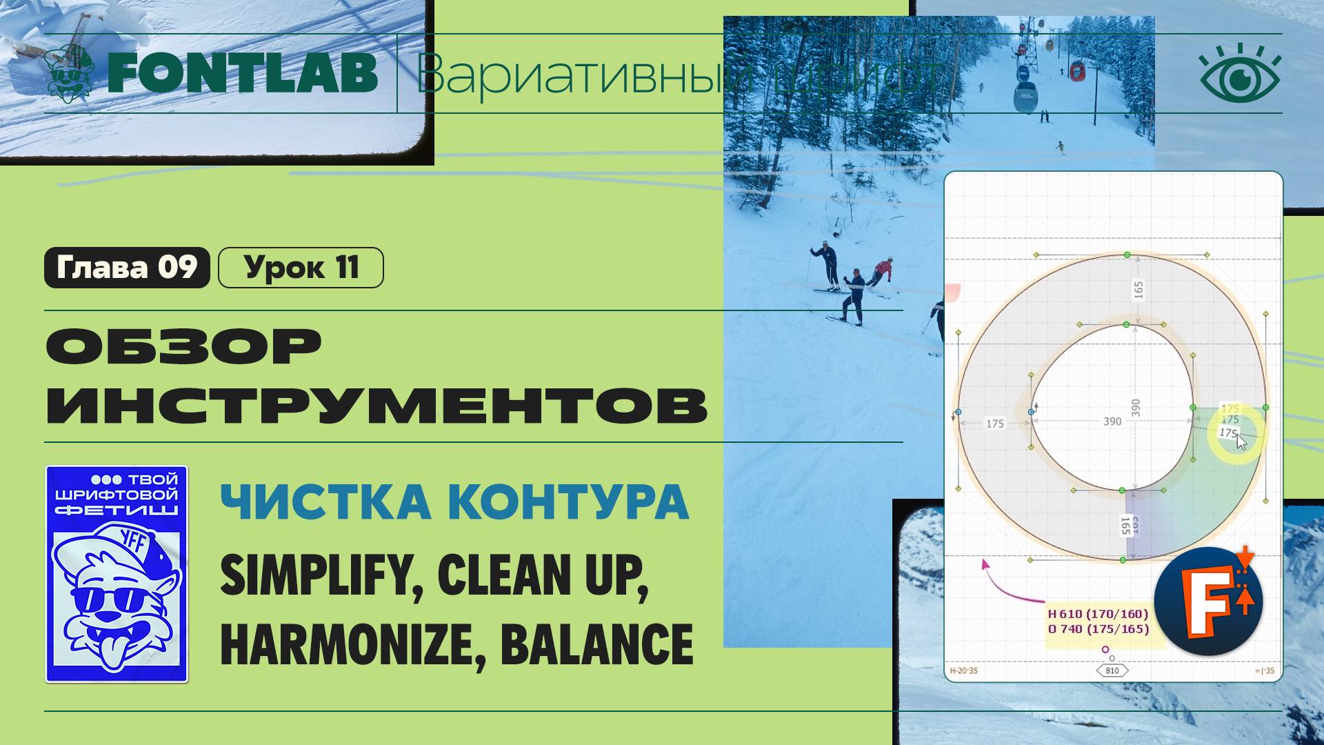 ДВШ 09-11 Чистка контура – Simplify, Clean Up, Harmonize, Balance, Nodes at Extremes – Урок Fontlab