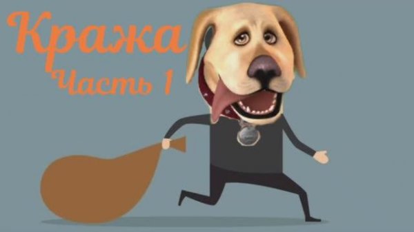 Кража Часть 1 _ Igorevich Igorek