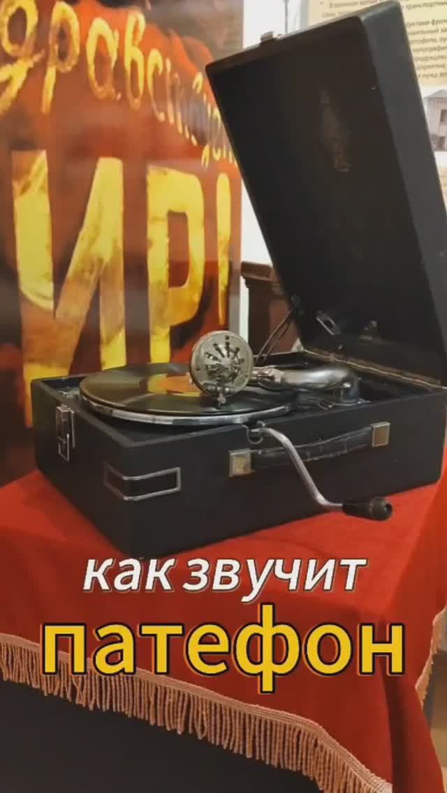 Как звучит патефон? смотреть онлайн