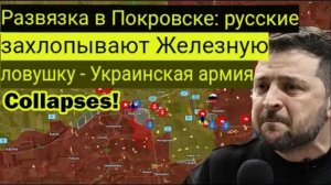 Финальная битва в Покровске: русские замыкают «железный капкан» — украинская армия терпит поражение!