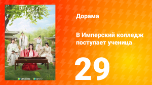 В имперский колледж поступает ученица 1 сезон 29 серия