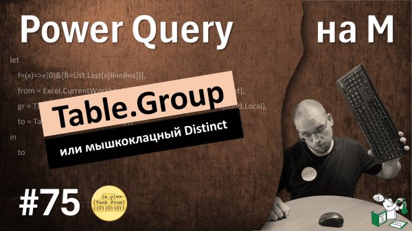 75 - На М - Table.Group или мышкоклацный Distinct с индексами…