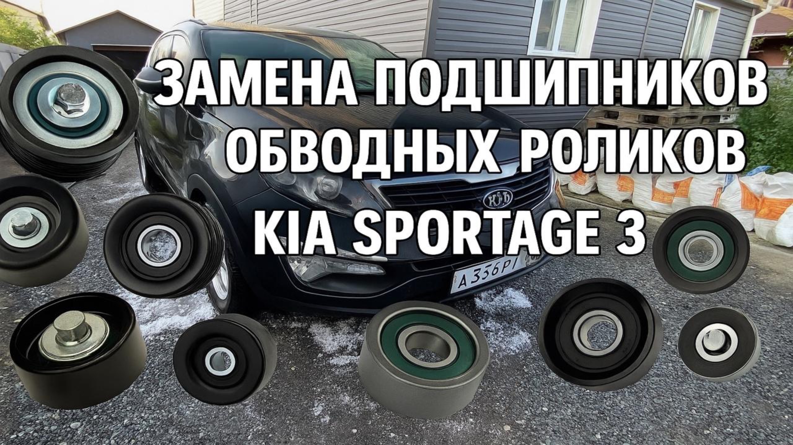 ЗАМЕНА ПОДШИПНИКОВ ОБВОДНЫХ РОЛИКОВ KIA SPORTAGE 3