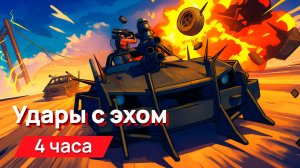 Звуки для соседей - удары с эхом