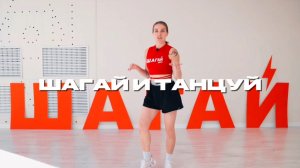 ТРЕНИРОВКА НА ШАГАХ 🔥 ШАГАЙ И ТАНЦУЙ⚡️ АЭРОБИКА ДЛЯ СТРОЙНОСТИ
