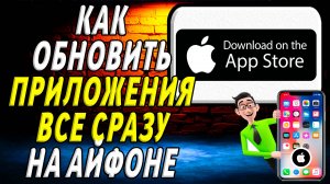 Как обновить все приложения на айфоне сразу