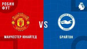 25.10.2025 | 19:30 | Манчестер Юнайтед - Брайтон | ПРЯМАЯ ТРАНСЛЯЦИЯ | Робин Фут