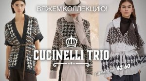 Это бомба! 🔥❤️🔥 Зимняя коллекция CUCINNELI КАРДИГАН, ЖИЛЕТ и СВИТЕР