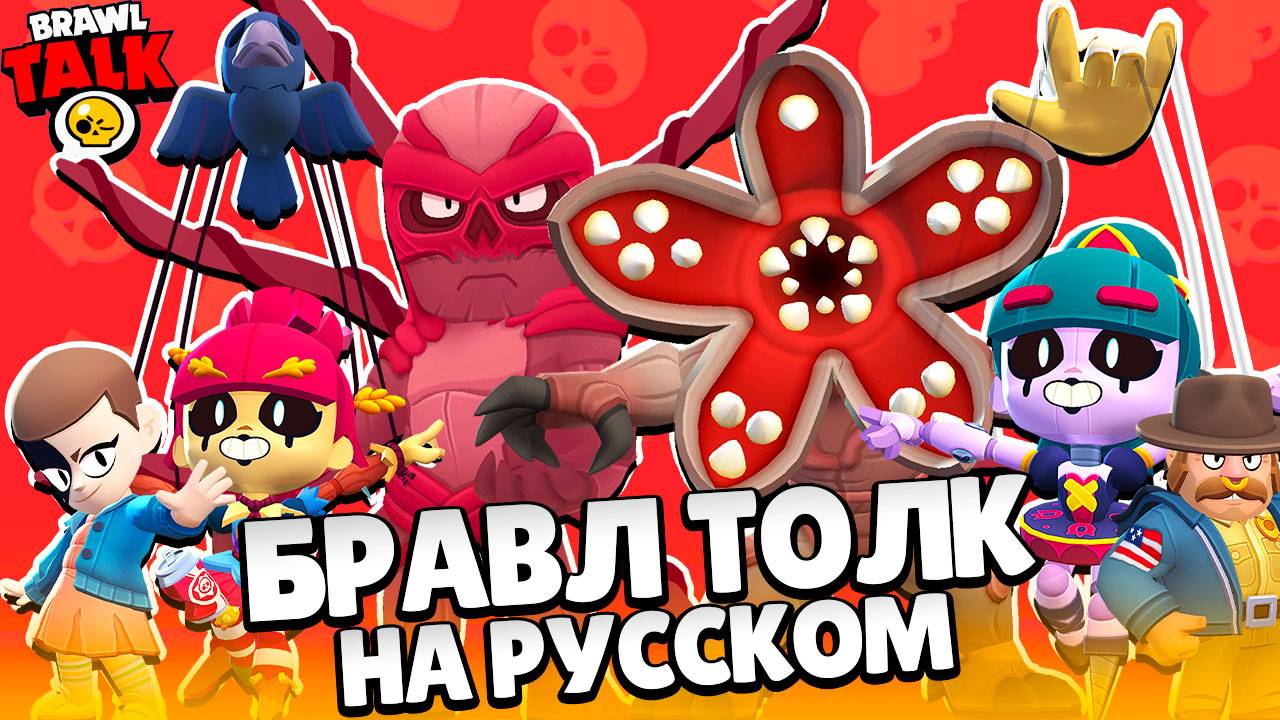 БРАВЛ ТОЛК НА РУССКОМ! ДЕМОГОРГОН и ВЕКНА! ОЧЕНЬ СТРАНЫНЕ ДЕЛА в BRAWL STARS смотреть онлайн