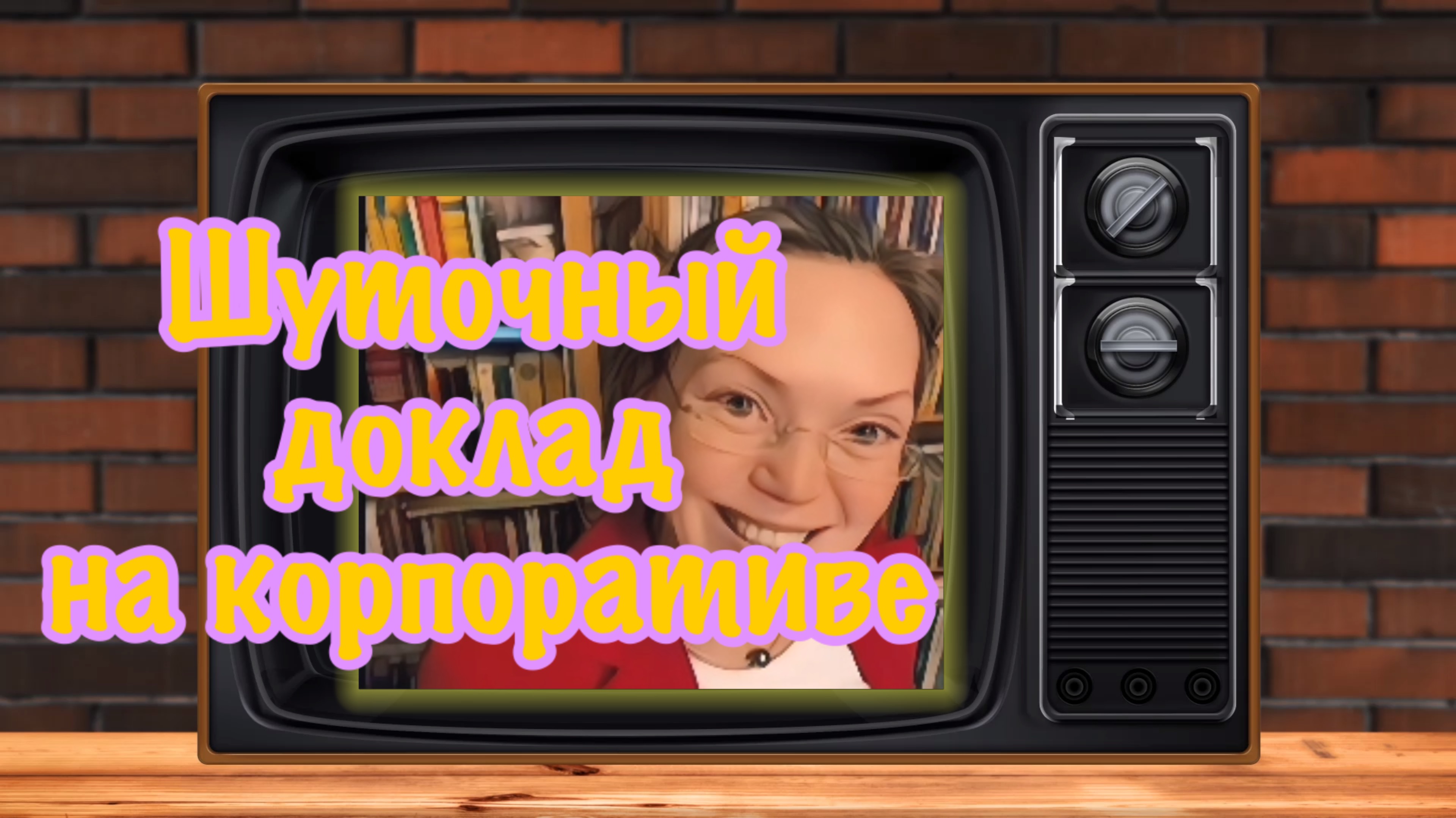 ШУТОЧНЫЙ РЕФЕРАТ О ЖЕНЩИНАХ, Автор Скерцо ( из архива) смотреть онлайн