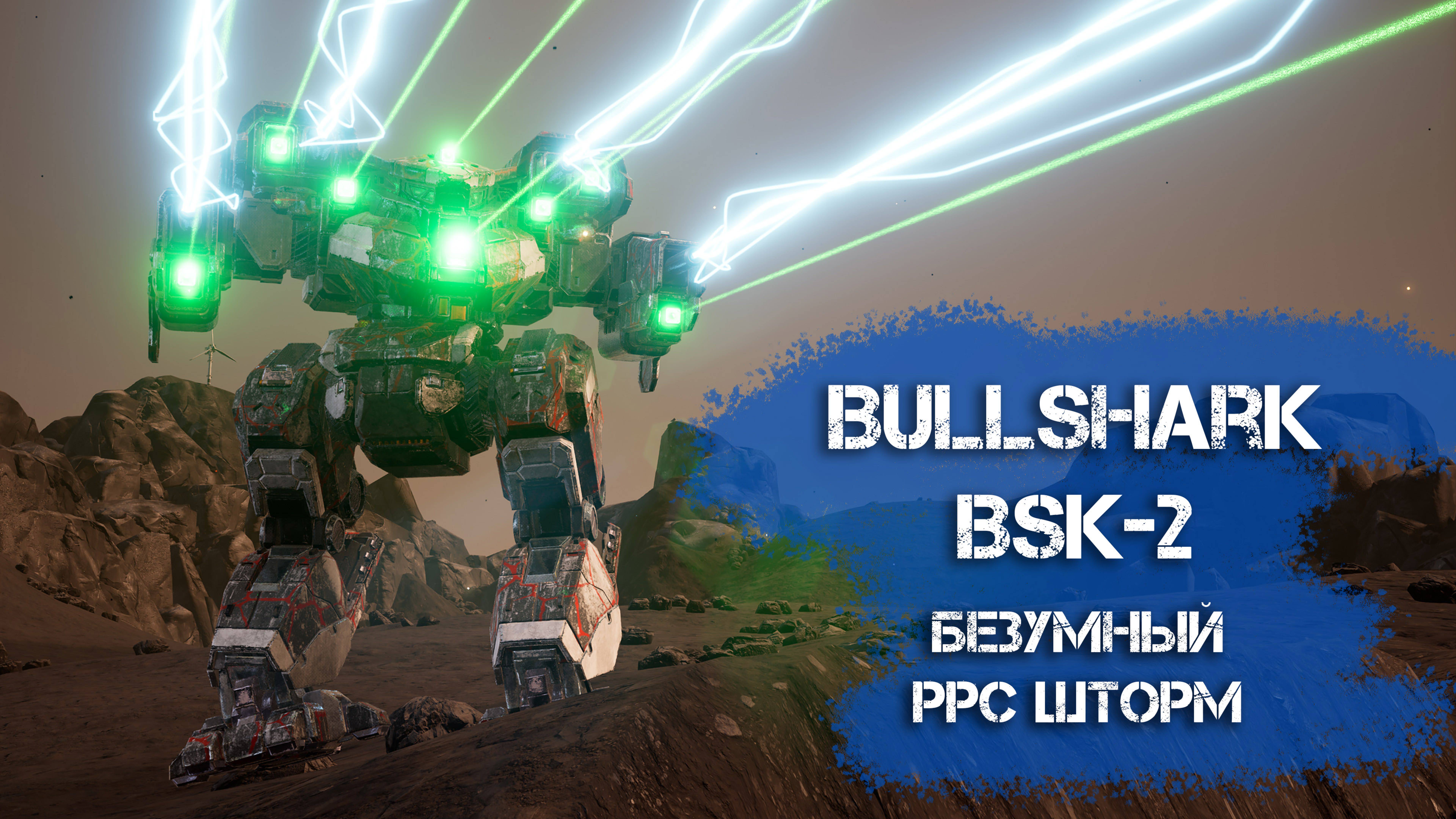 Bullshark BSK-2 - безумный PPC шторм, тестирую разные варианты | MechWarrior 5 Mercenaries