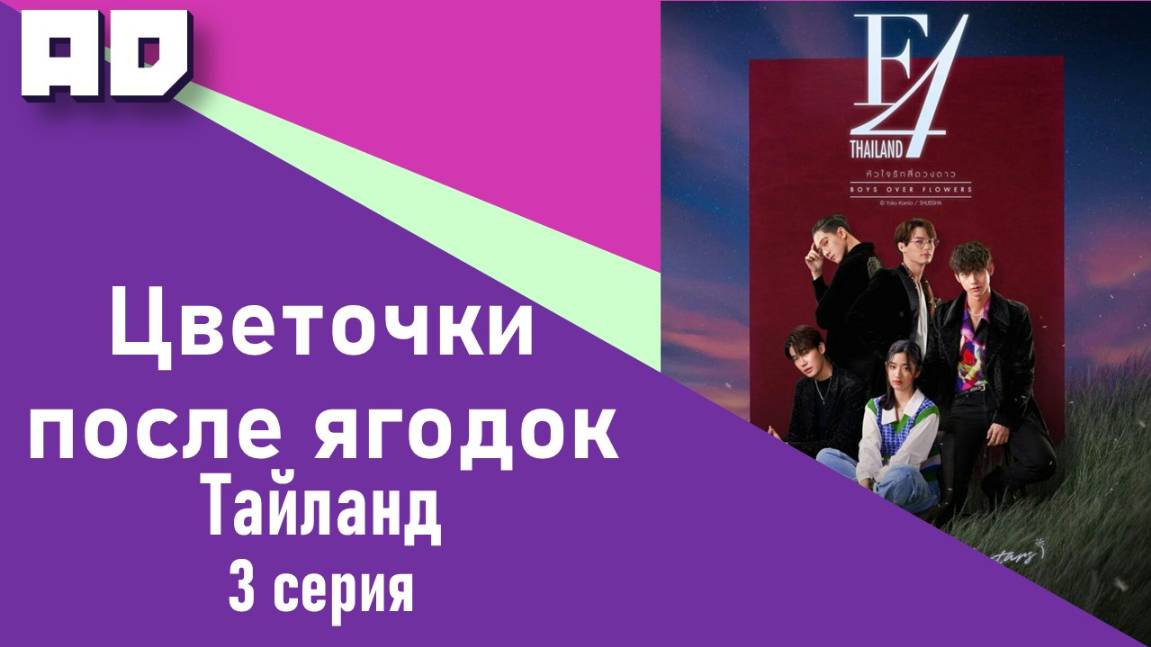 3 серия | Цветочки после ягодок (тайская версия) | F4 Thailand: Boys Over Flowers [Amazing Dubbing] смотреть онлайн