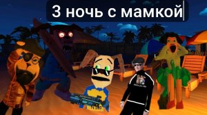 пять ночей с тимохой 5 третья ночь