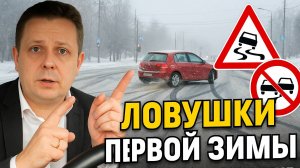 Как не угробить машину в первую зиму