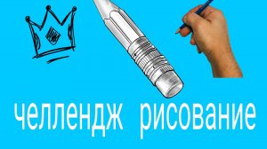 челлендж рисование