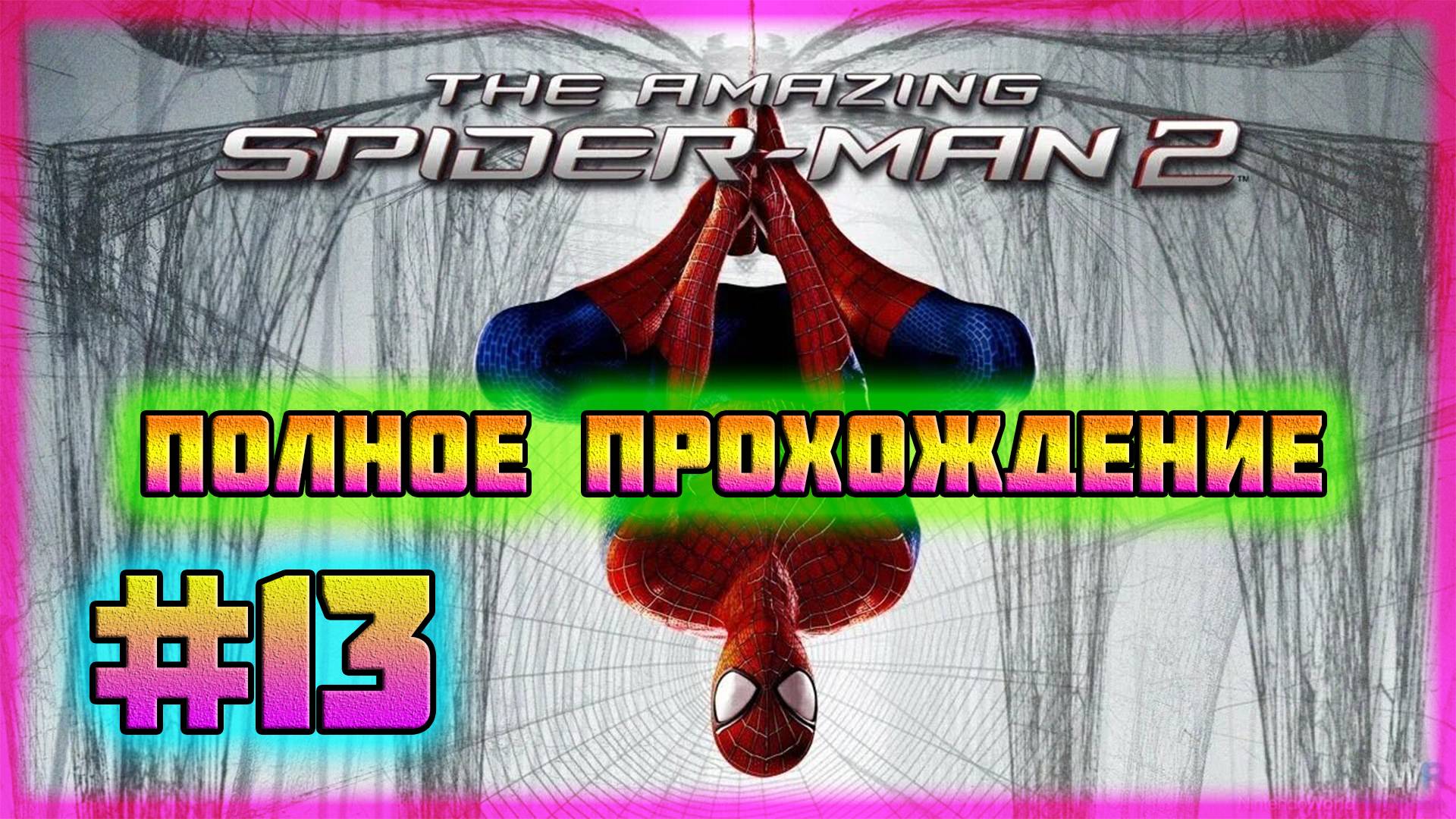 The Amazing Spider-Man 2 (PC)-Все Убежища Русских и Гонки Пройдены #13 (Hard Difficulty). смотреть онлайн