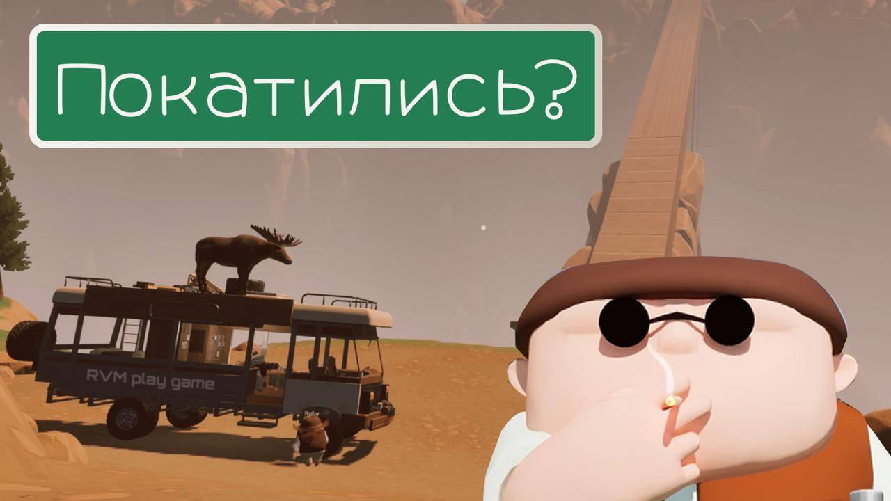 ПОКАТИЛИСЬ RV There Yet