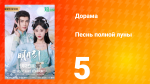 Песнь полной луны 5 серия