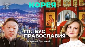 ⚡️Корея. «Глобус Православия» с Марией Бутиной