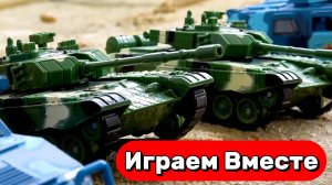 МУЛЬТИКИ ПРО МАШИНКИ И ТАНЧИКИ ДЛЯ ДЕТЕЙ 🚗 ИГРАЕМ В ИГРУШЕЧНЫЕ ТАНЧИКИ ДЛЯ ДЕТЕЙ