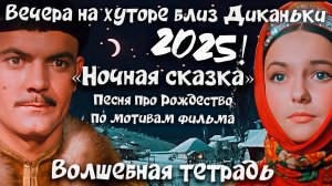 Волшебная тетрадь. "Ночная сказка". Песня про Рождество. Фильм "Вечера на хуторе близ Диканьки".