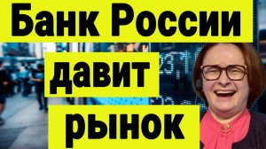 Путин, Трамп и СВО.  Банк России давит рынок акций. Политика и инвестиции сегодня.