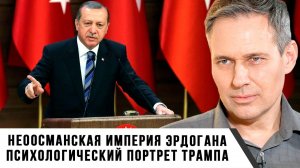 Александр Артамонов | Неоосманская империя Эрдогана. Психологический портрет Трампа