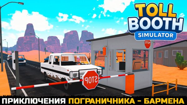 ПОГРАНИЧНИК-БАРМЕН - Toll Booth Simulator Schedule of Chaos Demo