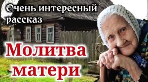 ОЧЕНЬ ИНТЕРЕСНЫЙ РАССКАЗ. _Молитва матери_ _ _Христианский рассказ_ _РАССКАЗЫ_ -_Истории из жизни_-