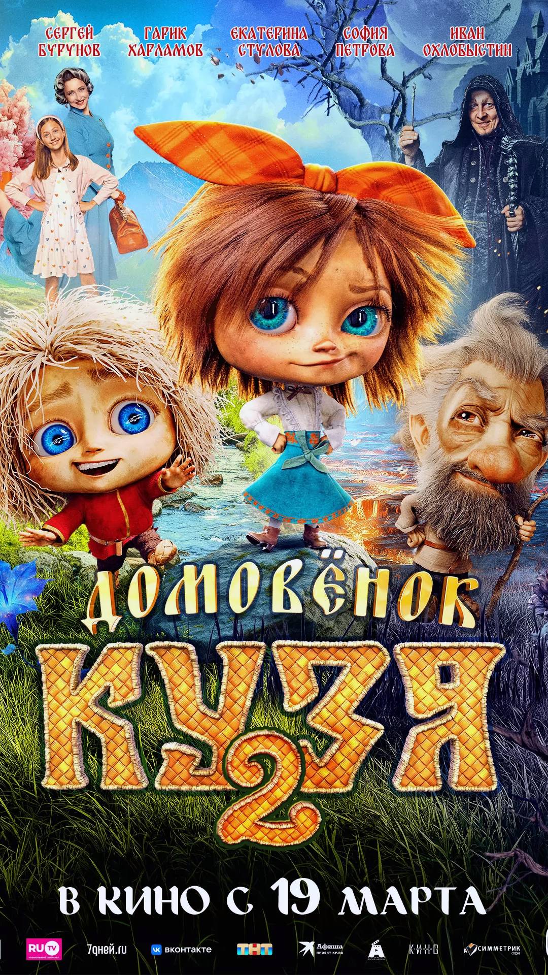 Домовенок Кузя 2 смотреть онлайн