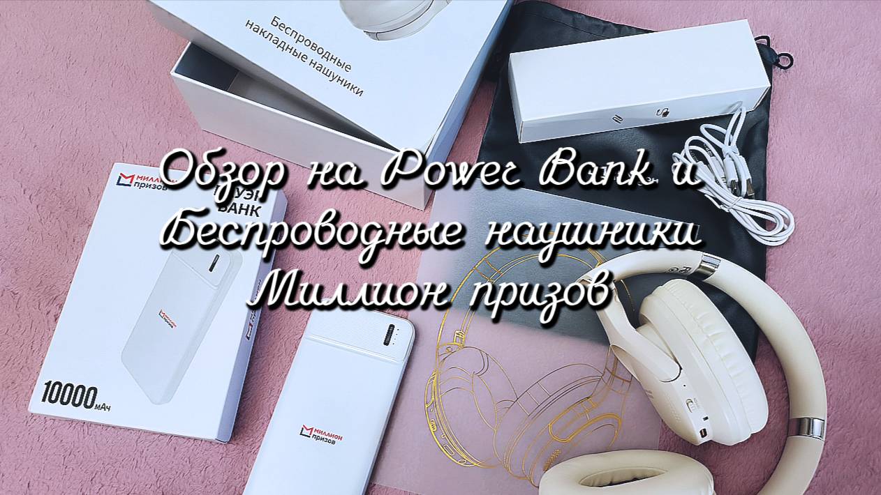 Обзор на Power Bank и Беспроводные наушники Миллион призов