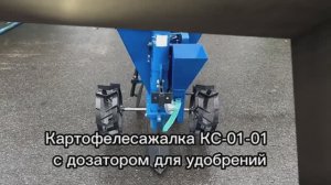 Картофелесажалка КС-01-01 с дозатором для удобрений (для мотоблока и минитрактора)