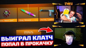 ОН ВЫИГРАЛ КЛАТЧ В CS2 И ПОПАЛ В ПРОКАЧКУ В STANDOFF 2!