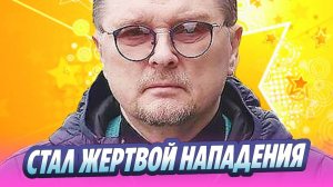 Продюсера Леонида Дзюника избили на улице 🔥 Новости Шоу-Бизнеса