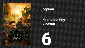 Карнивал Роу 2 сезон 6 серия «Первородные грехи» (сериал, 2023)