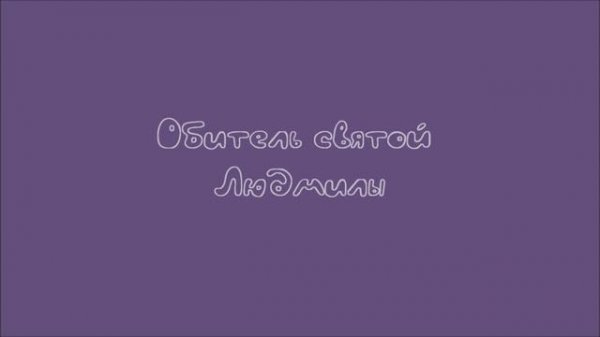 Обитель святой Людмилы. Начало