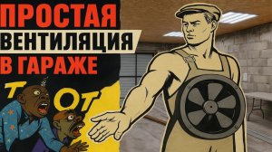 ПРОСТАЯ ВЕНТИЛЯЦИЯ В ГАРАЖЕ