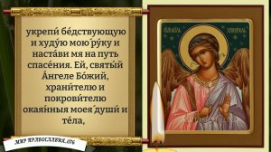 молитва Ангелу Хранителю.