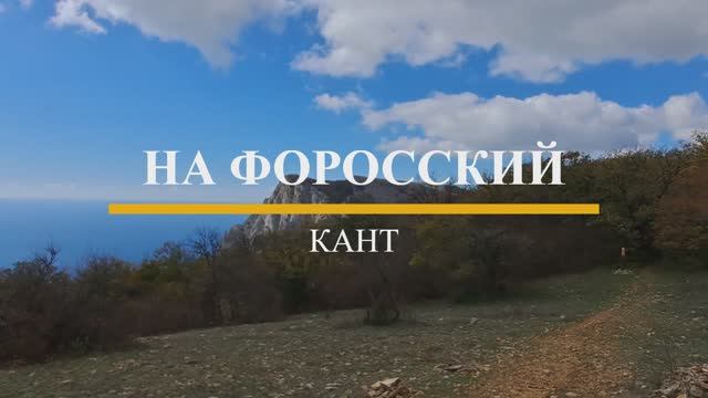 На Форосский кант смотреть онлайн