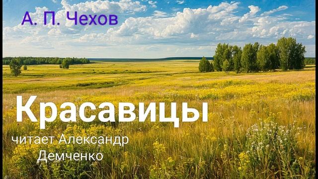 "Красавицы" - Чехов А. П. Аудиокнига | Чтилум . Александр Демченко смотреть онлайн