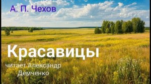 "Красавицы" - Чехов А. П.  Аудиокнига | Чтилум . Александр Демченко