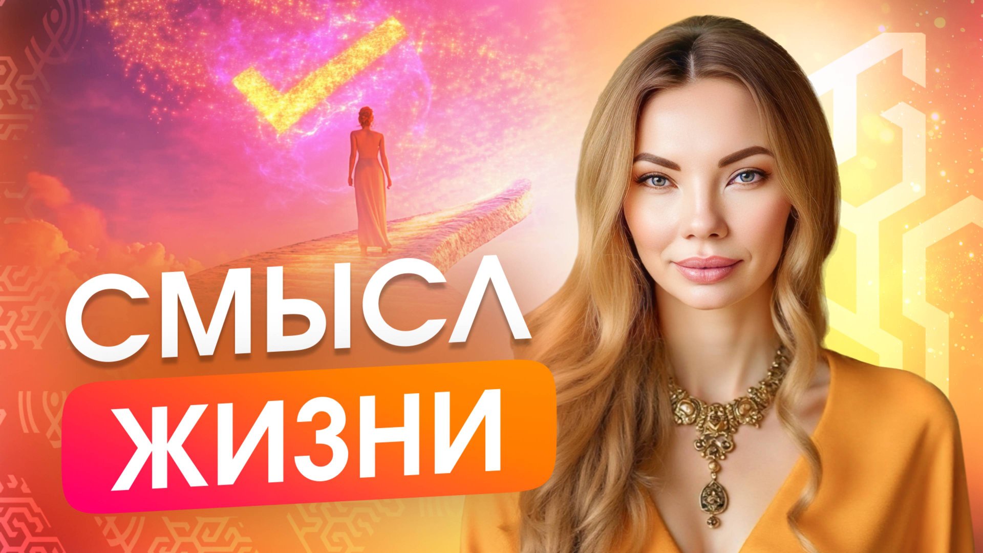 Как найти себя и реализовать своё предназначение? Цель - источник силы и денег. Анна Хефорс