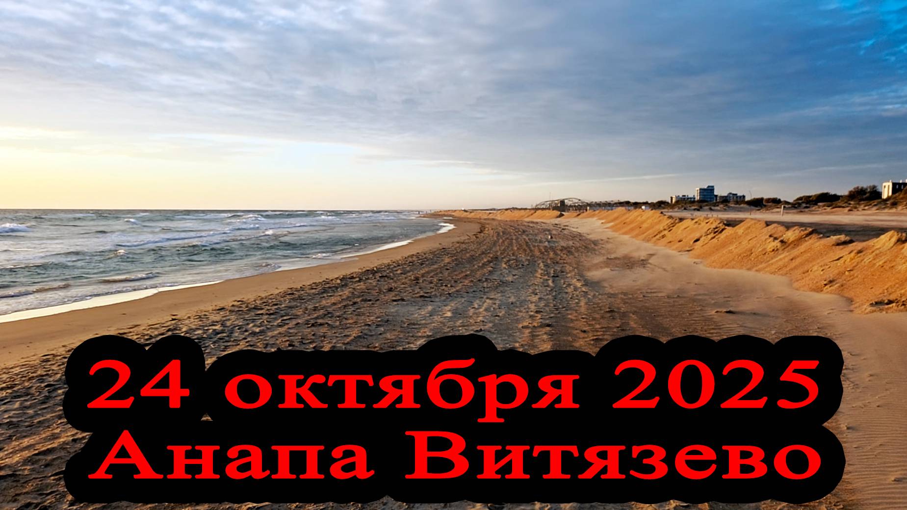 Новые выбросы мазута в Анапе по местным СМИ 24 октября 2025 смотреть онлайн