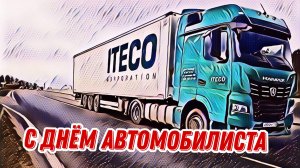 С Днем автомобилиста!